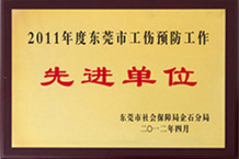 东莞市工伤预防先进单位-荔枝视频在线观看视频最新YFA荔枝视频下载APP黄 东莞市工伤预防先进单位-荔枝视频在线观看视频最新YFA荔枝视频下载APP黄